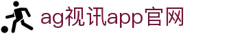 ag视讯app官网 | AG视讯厅娱乐平台_AG电子官网欢迎您
